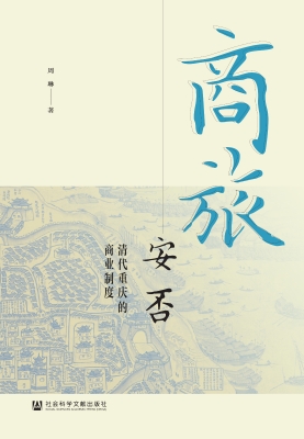 商旅安否：清代重庆的商