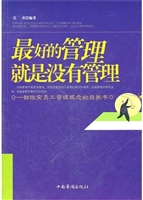 最好的管理就是没有管