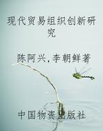 现代贸易组织创新研究