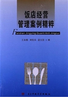 饭店经营管理案例精粹