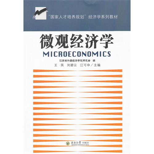 微观经济学