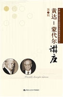 黄达——蒙代尔讲座（第