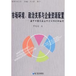市场环境、政治关系与