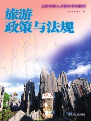 旅游政策与法规