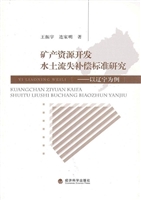 矿产资源开发水土流失