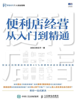 便利店经营从入门到精