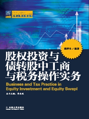 股权投资与债转股中工
