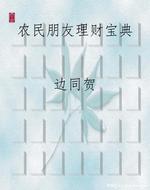 农民朋友理财宝典