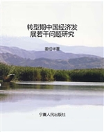 转型期中国经济发展若