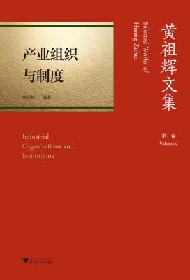 黄祖辉文集·第二卷：产