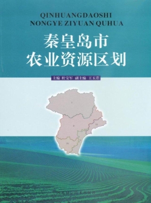 秦皇岛市农业资源区划