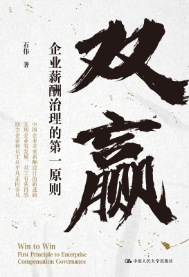 双赢：企业薪酬治理的第