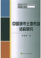 中国城市土地市场结构
