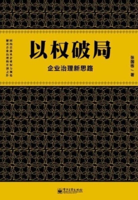 以权破局——企业治理