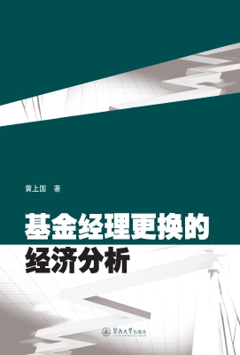 基金经理更换的经济分