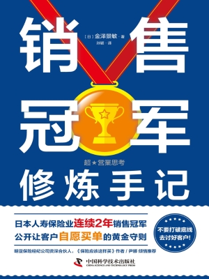 销售冠军修炼手记
