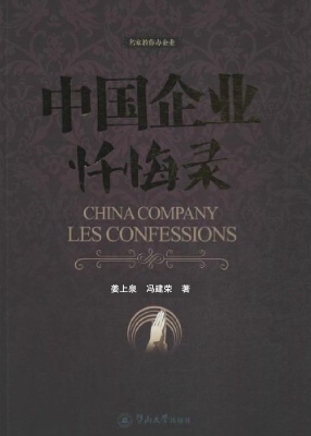 中国企业忏悔录