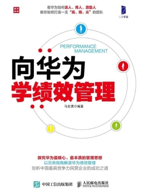 向华为学绩效管理