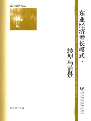 东亚经济增长模式：转型