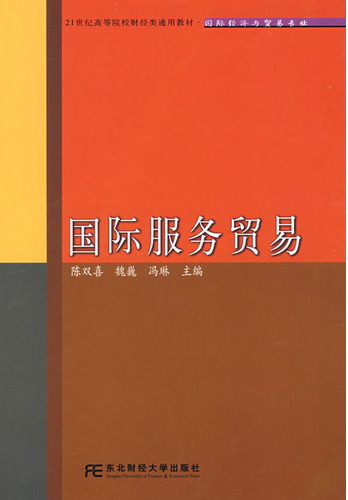 国际服务贸易