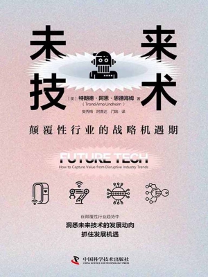 未来技术：颠覆性行业的