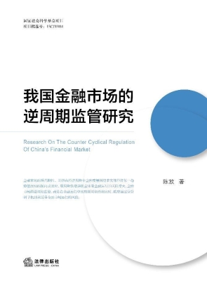 我国金融市场的逆周期