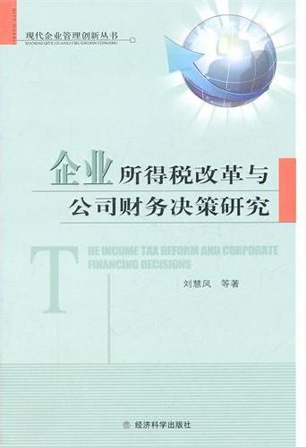 企业所得税改革与公司