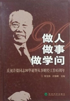做人 做事 做学问——