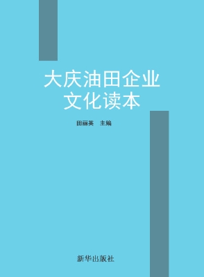 大庆油田企业文化读本