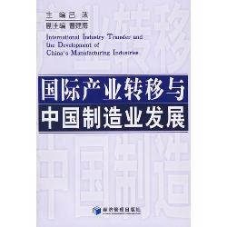 国际产业转移与中国制
