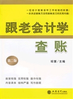 跟老会计学查账