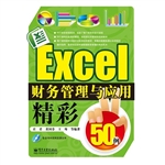 Excel财务管理与应用