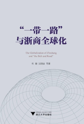 “一带一路”与浙商全