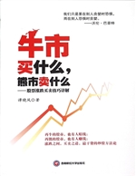 牛市买什么，熊市卖什么