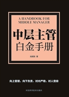 中层主管白金手册