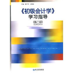 《初级会计学》学习指