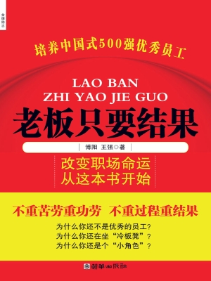 老板只要结果