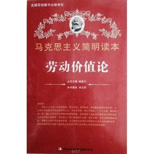 劳动价值论