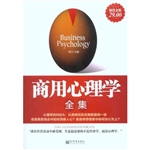 超值金版-商用心理学