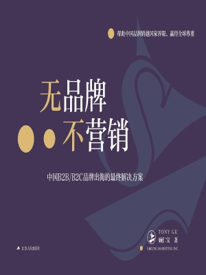 无品牌不营销——中国