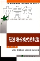 经济增长模式的转型