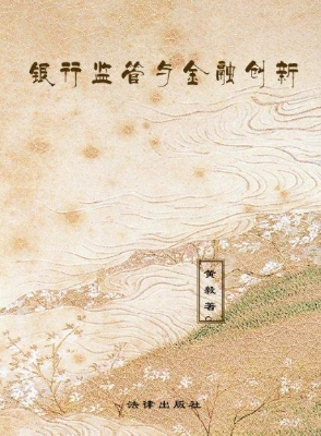 银行监管与金融创新