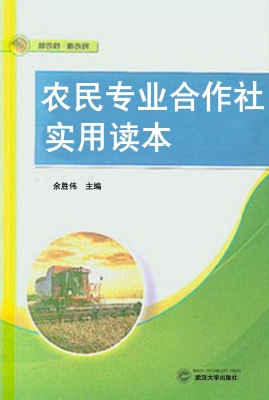 农民专业合作社实用读
