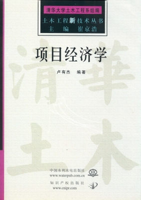 项目经济学
