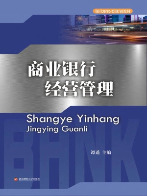 商业银行经营管理