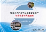 城市公共汽车客运企业