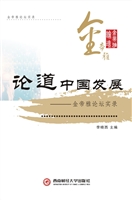 论道中国发展——金帝