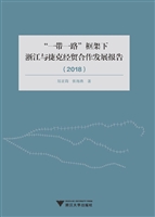 “一带一路”框架下浙