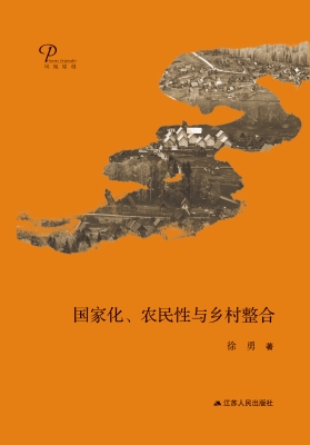 国家化、农民性与乡村
