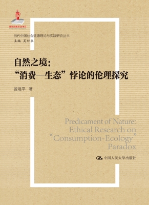 自然之境：“消费—生态